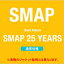 ̵SMAP 25 YEARS̾ס/SMAP[CD]ʼA