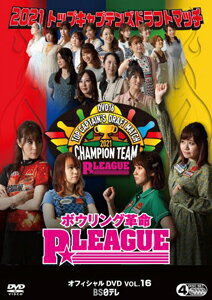 【送料無料】ボウリング革命 P★LEAGUE オフィシャルDVD VOL.16 ドラフト会議2021/TVバラエティ[DVD]【返品種別A】