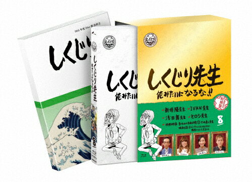 品　番：HPXR-955発売日：2020年12月02日発売出荷目安：2〜5日□「返品種別」について詳しくはこちら□※数量限定につき、お一人様1枚(組)限り品　番：HPXR-955発売日：2020年12月02日発売出荷目安：2〜5日□「返品種別」について詳しくはこちら□Blu-ray Discバラエティー(ビデオ絵本・ドラマ等)発売元：テレビ朝日※数量限定につき、お一人様1枚(組)限り過去に大きな失敗をした「しくじり先生」が「俺みたいになるな！！」を合言葉に熱血授業を行う教育バラエティ。深夜時代に放送した授業を完全版に再編集したディレクターズ・カット版。「新垣隆先生」「IVAN先生」「浅田舞先生」「ヒロシ先生」などを収録。教科書付き。制作年：2016制作国：日本ディスクタイプ：片面2層カラー：カラーアスペクト：16：9映像特典：夏休みの自由研究（2）大山眞人先生／職員会議（2）ビッグチャンスをつかんだのに進路でしくじった先生たちその他特典：教科書音声仕様：ステレオドルビーデジタル日本語収録情報《1枚組》しくじり先生 俺みたいになるな!! Blu-ray 特別版 第8巻出演若林正恭吉村崇松元真一郎