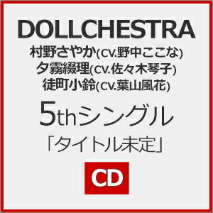 []DOLLCHESTRA 5th󥰥֥ȥ̤/DOLLCHESTRA[¼䤫(椳),ͼ̸(ڶ׻),Į(ջ)][CD]ʼA