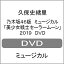 ̵ǵں46 ߥ塼Υ顼ࡼ2019 DVD/ݻ˽Τ[DVD]ʼA