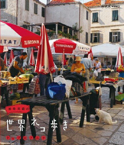 【送料無料】岩合光昭の世界ネコ歩き ドゥブロブニク/ドキュメント[Blu-ray]【返品種別A】