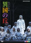 【送料無料】劇団四季 ミュージカル 異国の丘/劇団四季[DVD]【返品種別A】