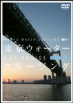 [枚数限定]東京ウォータークルージング -ベイクルーズ編-/BGV[DVD]【返品種別A】