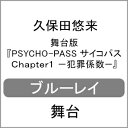 【送料無料】舞台版『PSYCHO-PASS サイコパス Chapter1-犯罪係数-』/久保田悠来[Blu-ray]【返品種別A】