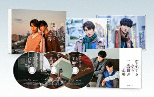 【送料無料】恋をするなら二度目が上等 Blu-ray BOX/長谷川慎,古屋呂敏[Blu-ray]【返品種別A】