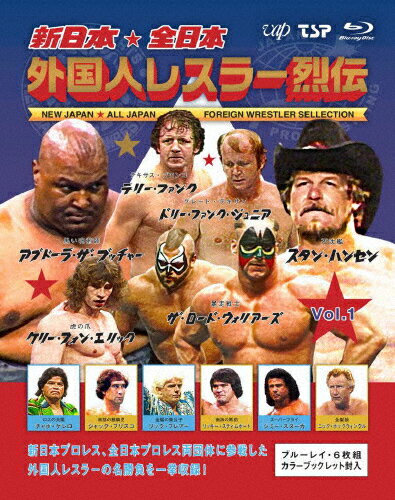 【送料無料】新日本&全日本外国人レスラー列伝 Vol.1/プロレス[Blu-ray]【返品種別A】