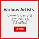 ジャックジャンヌ ミニアルバム『shuffle』(通常盤)/Various Artists CD 【返品種別A】