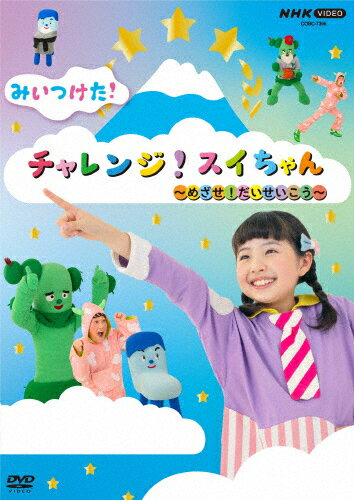 NHK VIDEO みいつけた チャレンジ スイちゃん ～めざせ だいせいこう～/子供向け DVD 【返品種別A】