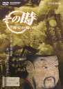 【送料無料】NHK「その時歴史が動いた」 天神・菅原道真 政治改革にたおれる/教養[DVD]【返品種別A】