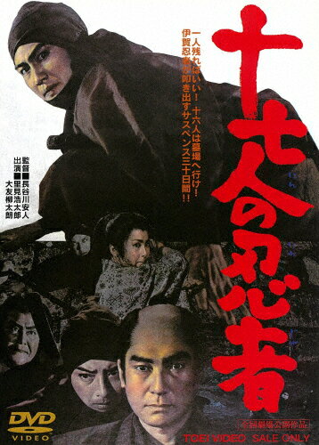 十七人の忍者/里見浩太郎[DVD]【返品種別A】