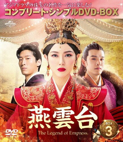 【送料無料】[期間限定][限定版]燕雲台-The Legend of Empress- BOX3＜コンプリート・シンプルDVD-BOX5,000円シリーズ＞【期間限定生産】/ティファニー・タン[DVD]【返品種別A】