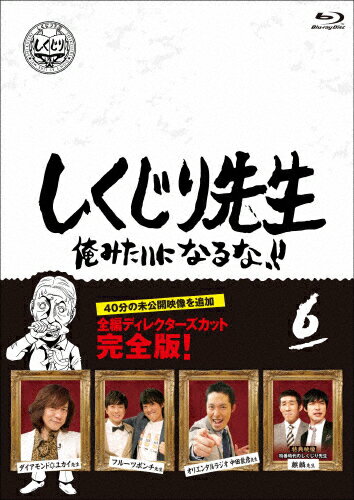 品　番：HPXR-950発売日：2020年12月02日発売出荷目安：2〜5日□「返品種別」について詳しくはこちら□※数量限定につき、お一人様1枚(組)限り品　番：HPXR-950発売日：2020年12月02日発売出荷目安：2〜5日□「返品種別」について詳しくはこちら□Blu-ray Discバラエティー(ビデオ絵本・ドラマ等)発売元：テレビ朝日※数量限定につき、お一人様1枚(組)限り過去に大きな失敗をした「しくじり先生」が「俺みたいになるな！！」を合言葉に熱血授業を行う教育バラエティ。深夜時代に放送した授業を完全版に再編集したディレクターズ・カット版。「ダイアモンド■ユカイ先生」「フルーツポンチ先生」「オリエンタルラジオ　中田敦彦先生」と「麒麟先生」を収録。制作年：2016制作国：日本ディスクタイプ：片面1層カラー：カラーアスペクト：16：9映像特典：特番時代のしくじり先生「麒麟先生」＋放課後音声仕様：ステレオドルビーデジタル日本語収録情報《1枚組》しくじり先生 俺みたいになるな!! Blu-ray 通常版 第6巻出演若林正恭吉村崇松元真一郎