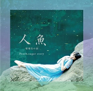 人魚〜瑠璃色の涙/Peach sugar story[CD]【返品種別A】