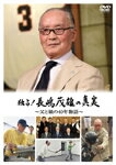 【送料無料】独占!長嶋茂雄の真実 〜父と娘の40年物語〜/長嶋茂雄[DVD]【返品種別A】のサムネイル