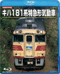 【送料無料】旧国鉄形車両集 キハ181系特急形気動車/鉄道[Blu-ray]【返品種別A】