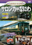 レジェンドトレインズ『サロンカーなにわ(DVD)』/鉄道[DVD]【返品種別A】