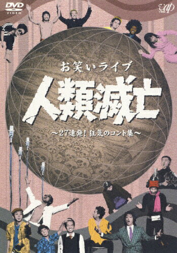楽天Joshin web CD／DVD楽天市場店お笑いライヴ 人類滅亡〜27連発!狂気のコント集〜/お笑い[DVD]【返品種別A】