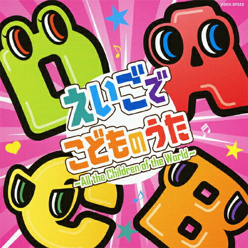 えいごでこどものうた〜All the Children of the World〜/英語の歌(教材用)[CD]【返品種別A】