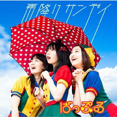 雨降りサンデイ/ばっぷる[CD]【返品種別A】