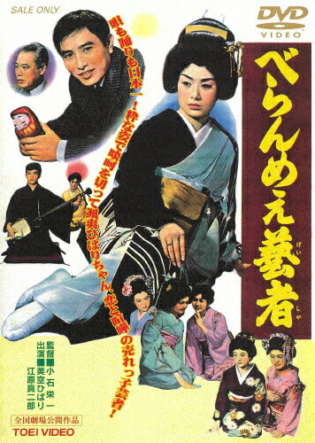 べらんめぇ芸者/美空ひばり[DVD]【返品種別A】