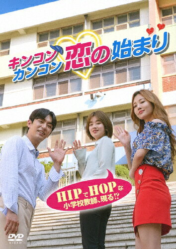 【送料無料】キンコンカンコン 恋の始まり/イ・ジュヨン[DVD]【返品種別A】