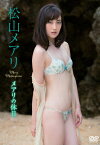 【送料無料】松山メアリ メアリの休日/松山メアリ[DVD]【返品種別A】