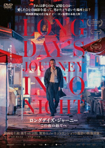 【送料無料】ロングデイズ・ジャーニー この夜の涯てへ/タン・ウェイ[DVD]【返品種別A】