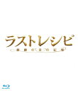 【送料無料】ラストレシピ 〜麒麟の舌の記憶〜 Blu-ray 豪華版/二宮和也 Blu-ray 【返品種別A】