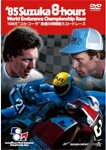 【送料無料】1985年 鈴鹿8時間耐久ロードレース公式DVD/モーター・スポーツ[DVD]【返品種別A】