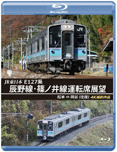 【送料無料】JR東日本 E127系 辰野線・篠ノ井線運転席展望【ブルーレイ版】松本～岡谷(往復)4K撮影作品/鉄道[Blu-ray]【返品種別A】