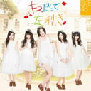 [枚数限定][限定盤]キスだって左利き(初回生産限定/TYPE-A)/SKE48[CD+DVD]【返品種別A】