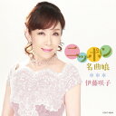 ニッポン名曲娘/伊藤咲子[CD]【返品種別A】