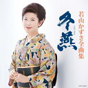 若山かずさ全曲集 冬燕/若山かずさ[CD]【返品種別A】