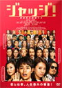 【送料無料】[枚数限定]ジャッジ!/妻夫木聡[DVD]【返品種別A】