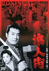 浪人街(1957)/近衛十四郎[DVD]【返品種別A】