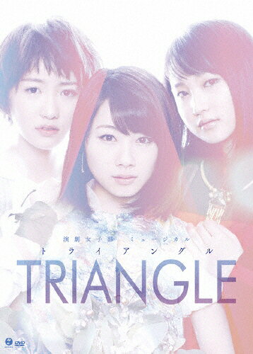 【送料無料】演劇女子部ミュージカル「TRIANGLE ‐トライアングル‐」/モーニング娘。'15[DVD]【返品種別A】