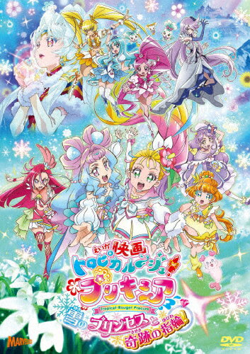 【送料無料】映画トロピカル～ジュ!プリキュア 雪のプリンセスと奇跡の指輪 通常版/アニメーション[DVD]【返品種別A】