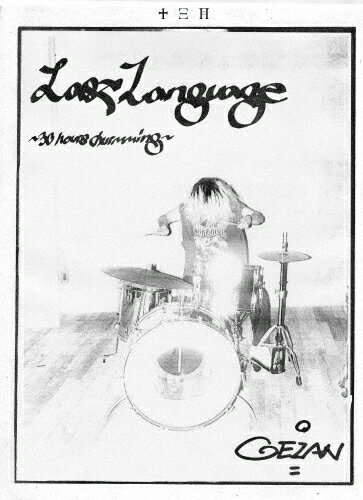 Last Language 30 hours drumming/GEZAN[DVD]ʼA