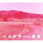 川本真琴 and 幽霊/川本真琴 and 幽霊[CD]【返品種別A】