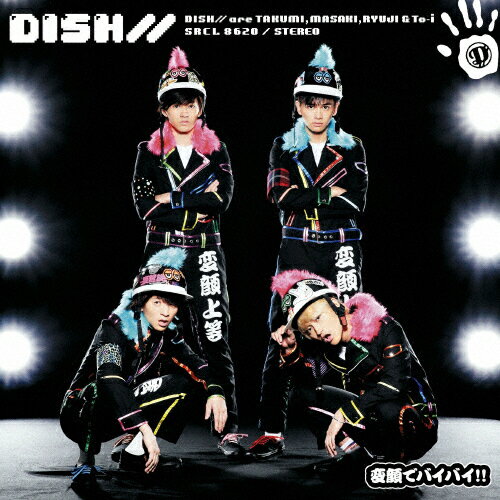 変顔でバイバイ!!/DISH//[CD]通常盤【返品種別A】