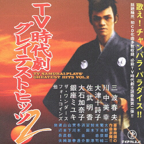 TV時代劇グレイテスト・ヒッツ2/オムニバス[CD]【返品種別A】