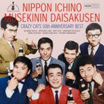 50周年記念ベスト 日本一の無責任大作戦/クレイジー・キャッツ[CD]【返品種別A】のサムネイル