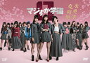 【送料無料】[枚数限定]マジすか学園0 木更津乱闘編/HKT48[DVD]【返品種別A】