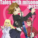 Tales with misono -BEST-/misono[CD]【返品種別A】