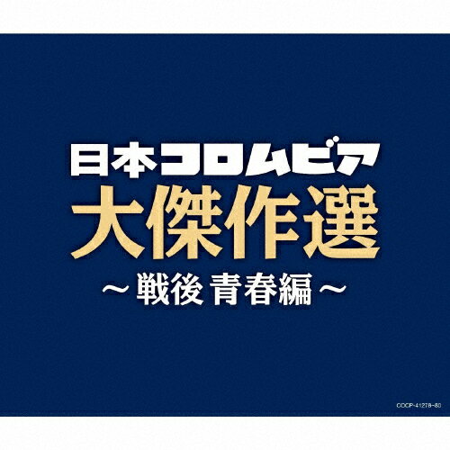 品　番：COCP-41278/80発売日：2020年10月28日発売出荷目安：5〜10日□「返品種別」について詳しくはこちら□品　番：COCP-41278/80発売日：2020年10月28日発売出荷目安：5〜10日□「返品種別」について詳しくはこちら□CDアルバム歌謡曲発売元：日本コロムビア一部ステレオ創立110周年企画として当社の誇る膨大な楽曲の中から、特に戦前・戦後の名曲・ヒット曲をそれぞれ3枚組に凝縮して発売します。本作は、戦後青春編。 (C)RS収録情報《3枚組 収録数:54曲》DISC1&nbsp;1.リンゴの唄&nbsp;2.朝はどこから&nbsp;3.とんがり帽子&nbsp;4.みかんの花咲く丘&nbsp;5.夢淡き東京&nbsp;6.山小舎の灯&nbsp;7.夜のプラットホーム&nbsp;8.東京ブギウギ&nbsp;9.湯の町エレジー&nbsp;10.青い山脈&nbsp;11.長崎の鐘&nbsp;12.悲しき口笛&nbsp;13.イヨマンテの夜&nbsp;14.ボタンとリボン&nbsp;15.白い花の咲く頃&nbsp;16.白いランプの灯る道&nbsp;17.ひばりの花売娘&nbsp;18.森の水車DISC2&nbsp;1.リンゴ追分&nbsp;2.山のけむり&nbsp;3.ゲイシャ・ワルツ&nbsp;4.お祭りマンボ&nbsp;5.君の名は&nbsp;6.黒百合の歌&nbsp;7.高原列車は行く&nbsp;8.この世の花&nbsp;9.ワゴン・マスター&nbsp;10.喜びも悲しみも幾歳月&nbsp;11.東京のバスガール&nbsp;12.柿の木坂の家&nbsp;13.十代の恋よさようなら&nbsp;14.東京だョおっ母さん&nbsp;15.からたち日記&nbsp;16.無法松の一生&nbsp;17.僕は泣いちっち&nbsp;18.潮来花嫁さんDISC3&nbsp;1.有難や節&nbsp;2.雨に咲く花&nbsp;3.ソーラン渡り鳥&nbsp;4.山のロザリア&nbsp;5.北帰行&nbsp;6.王将&nbsp;7.ルイジアナ・ママ&nbsp;8.若いふたり&nbsp;9.なみだ船&nbsp;10.出世街道&nbsp;11.高校三年生《ステレオ》&nbsp;12.学園広場《ステレオ》&nbsp;13.アンコ椿は恋の花《ステレオ》&nbsp;14.柔《ステレオ》その他