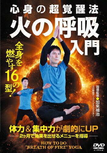 【送料無料】心身の超覚醒法【火の呼吸入門】全身を燃やす16の型/HOW TO[DVD]【返品種別A】(2)