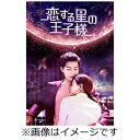 【送料無料】恋する星の王子様 DVD-BOX2/チャン・ミンオン[DVD]【返品種別A】