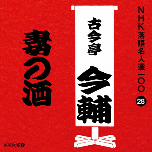 NHK̾100 28  ź⺣ֺʤμ/ź⺣()[CD]ʼA