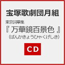 【送料無料】『万華鏡百景色』【CD】/宝塚歌劇団月組[CD]【返品種別A】